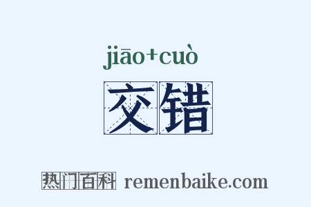 交错是什么意思的图片